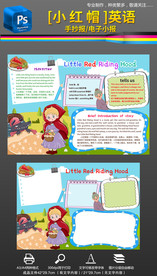 小红帽英语小报格林童话手抄报