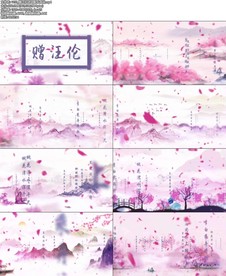 赠汪伦诗词配乐成品