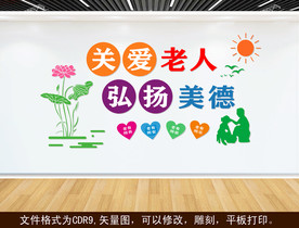 关爱老人 文化墙