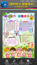 全国耳日小报保护听力手抄报小报
