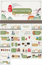中国传统文化知识讲座PPT