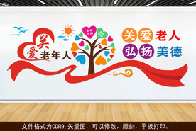 关爱老人 弘扬美德 文化墙