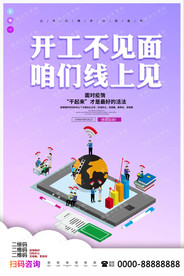 创意复工开工不见面咱们线上见面