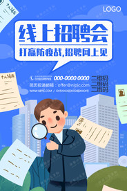 蓝色线上招聘会打赢防疫战海报