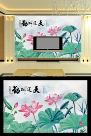 天道酬勤荷花电视背景墙