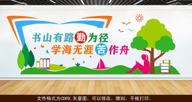 书山有路勤为径 校园文化墙