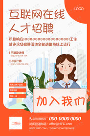 互联网在线人才招聘海报模板