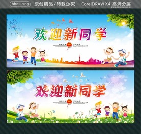 欢迎新同学