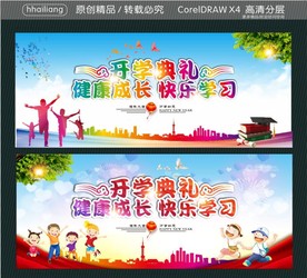 开学典礼 健康成长 快乐学习