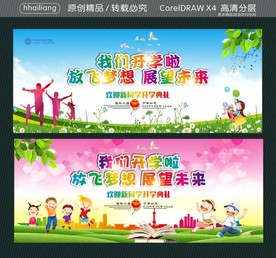 我们开学啦 放飞梦想 展望未来