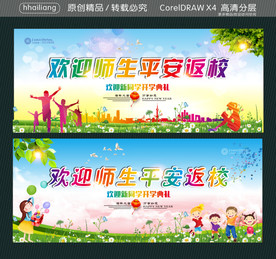 欢迎师生平安返校