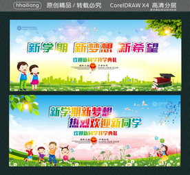 新学期 新梦想 新希望 新学期