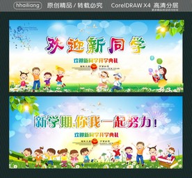欢迎新同学 新学期你我一起努力