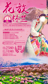 西藏旅游海报 林芝旅游海报