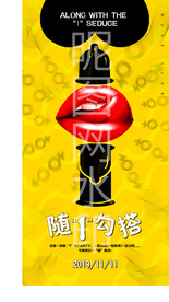 随“1”勾搭主题趴