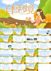 教学课件教育公开课说课PPT