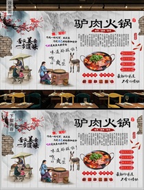 驴肉火锅背景墙