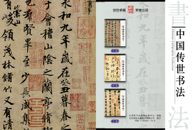 中国传世书法