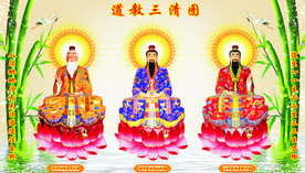 道教三清 三清尊神 三清 三清