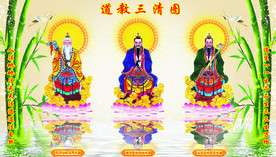 道教三清 三清尊神 三清 三清