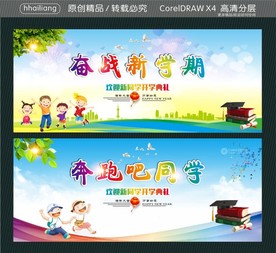 奋战新学期 奔跑吧同学