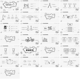 高档通用创意手绘PPT