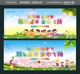 精彩童年 童心飞扬 新学期 新