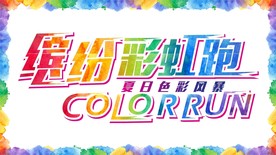 缤纷彩虹跑COLORRUN