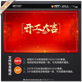 开工大吉视频GIF动图