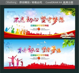 不忘初心 坚守梦想