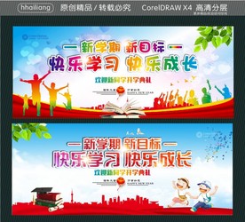 新学期新目标 快乐学习 快乐成