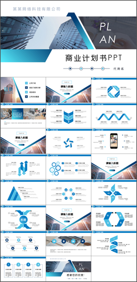 商业计划书PPT