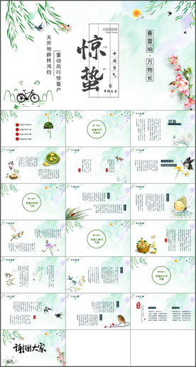 惊蛰PPT