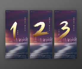 房地产广告倒计时123