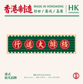 原创独家香港怀旧店铺招牌矢量