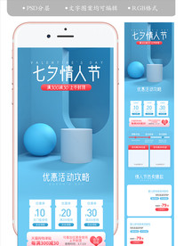 淘七夕情人节手机端装修页面设计