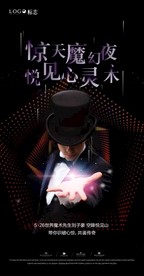 魔术活动微信刷屏海报