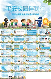 反对校园欺凌PPT