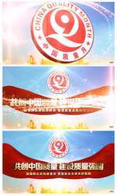 大气全国质量月宣传片头