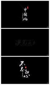 中国风字幕水墨文字书法变沙粒飞