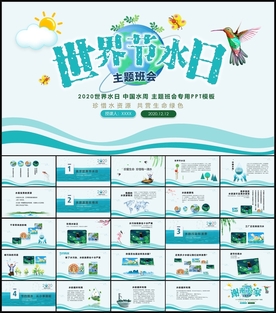 世界节水日介绍PPT