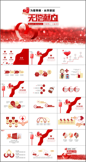 无偿献血PPT