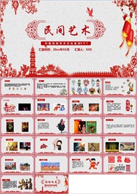 民间艺术文化PPT