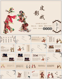 中国传统文化皮影ppt动态模板