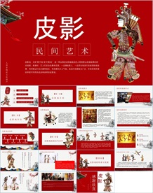 中国传统文化皮影ppt动态模板