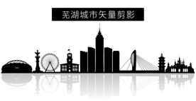 芜湖城市矢量剪影