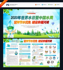 世界水日 中国水周