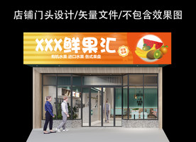 水果店门头
