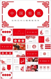 中国风剪纸ppt