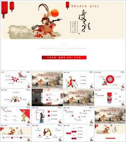 中国传统文化皮影ppt动态模板